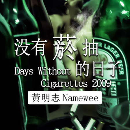 沒有菸抽的日子 2009 Days Without Cigarettes 2009