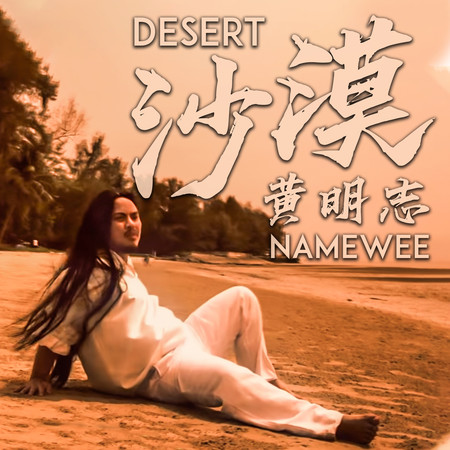 沙漠 Desert 專輯封面