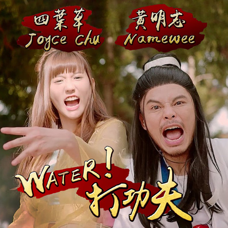 Water! 打功夫