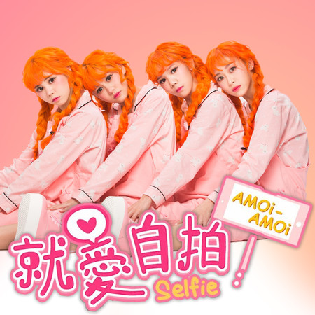 就愛自拍 Selfie