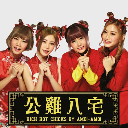 公雞八宅 Rich Hot Chicks