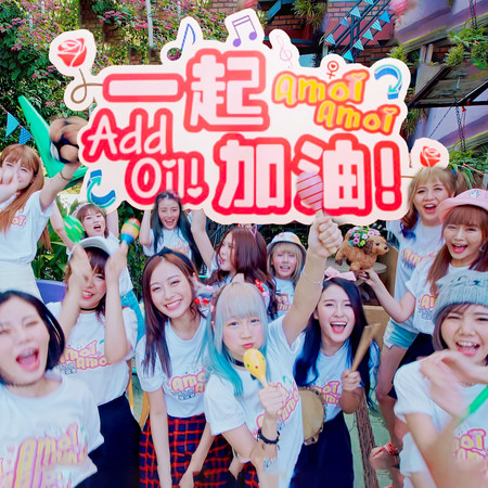 一起加油！Add Oil!