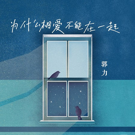 為什麼相愛不能在一起