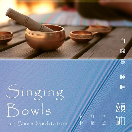 白噪音 睡眠 頌缽 冥想紓壓純粹之聲 (Singing Bowls for Deep Meditation) 專輯封面