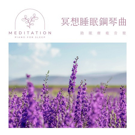 冥想睡眠鋼琴曲．助眠療癒音樂 (Meditation Piano for Sleep)