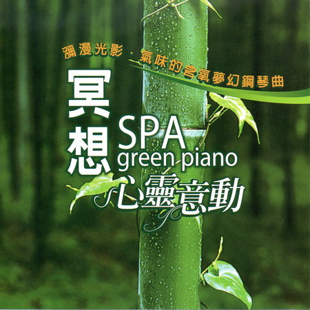 冥想SPA green piano 心靈意動