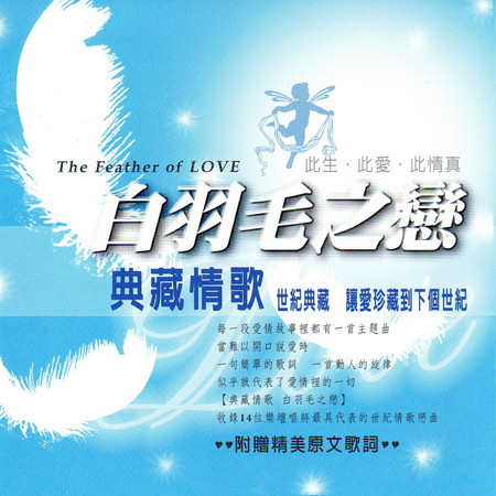 白羽毛之戀 典藏情歌 (The Feather of Love)