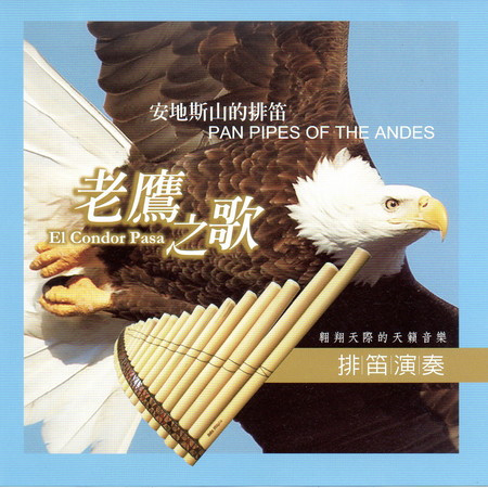 安地斯山的排笛-老鷹之歌 排笛演奏