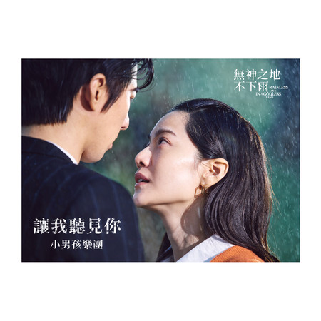 讓我聽見你 - 電視劇《無神之地不下雨》插曲