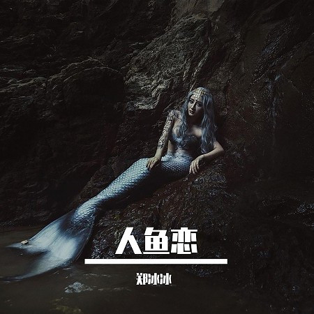 人魚戀