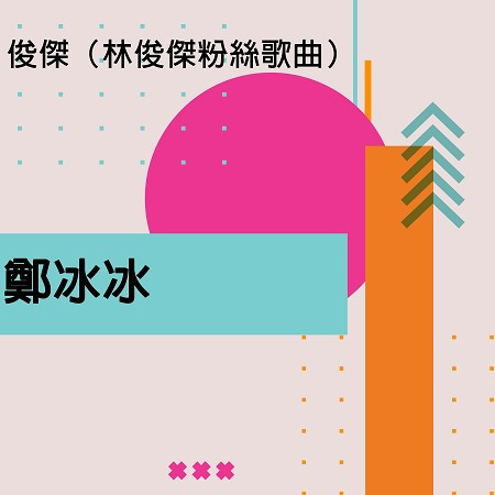 俊傑(林俊傑粉絲歌曲)