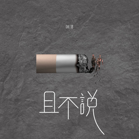 且不說