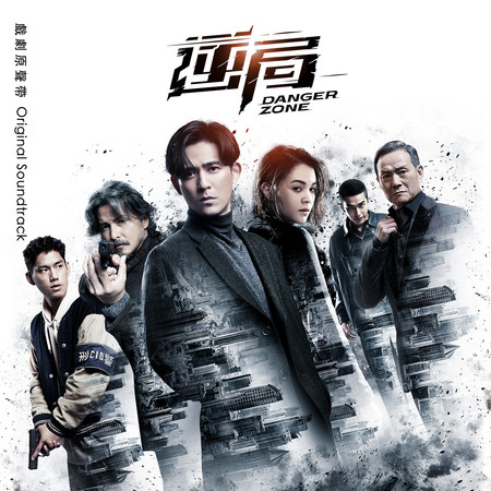 逆局-戲劇原聲帶 (Danger Zone (Original Soundtracks))