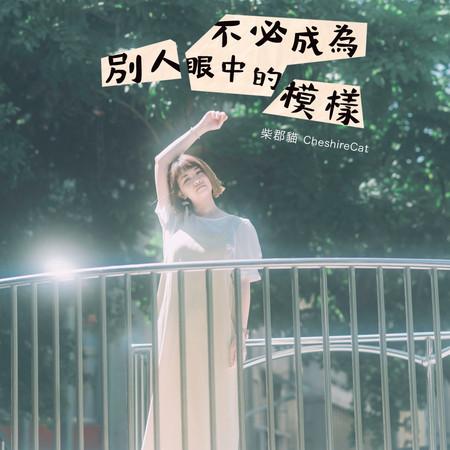 不必成為別人眼中的模樣 (吉他彈唱版)