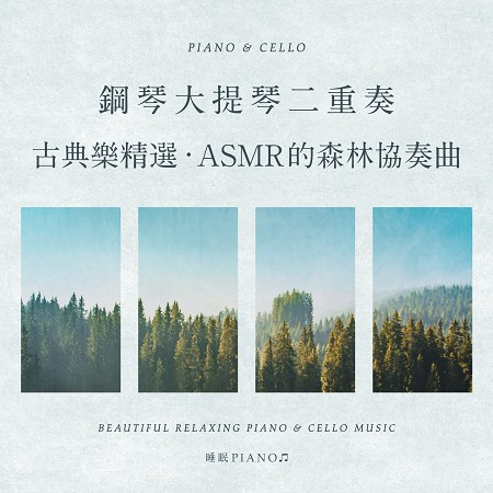 鋼琴 大提琴二重奏 古典樂精選 ASMR的森林協奏曲 (Beautiful Relaxing Piano & Cello Music) 專輯封面