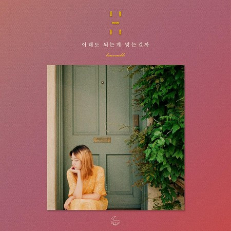 이래도 되는 게 맞는 걸까 專輯封面