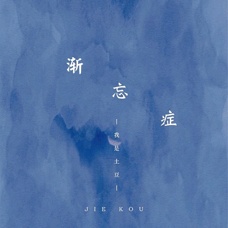 漸忘症
