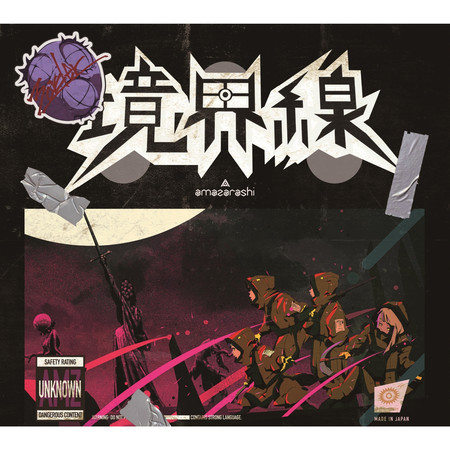 我們對抗世界 Amazarashi 地方城市的死亡提醒專輯 Line Music 我們對抗世界 Amazarashi 地方城市的死亡提醒專輯 Line Music