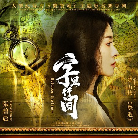 字裡行間(大型紀錄片《紫禁城》主題歌)