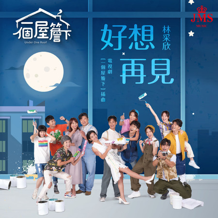 好想再見 (電視劇《一個屋簷下》插曲)