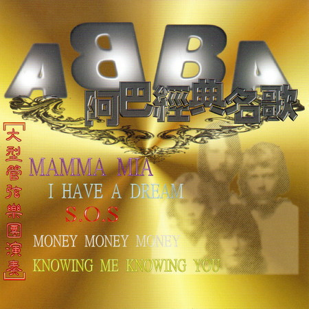 ABBA 阿巴經典名歌 (大型管弦樂團演奏)