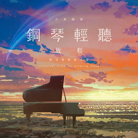 鋼琴放鬆輕聽 古典 睡眠 輕音樂療癒之聲 (Classical Piano for Relaxing Sleep) 專輯封面