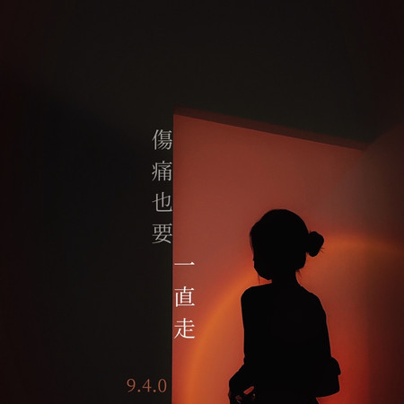 傷痛也要一直走 (當我們的手勇敢緊握 Demo)