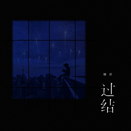 過結