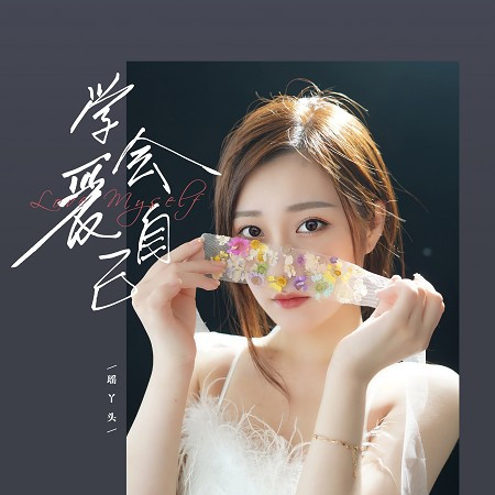 學會愛自己（深情女版）