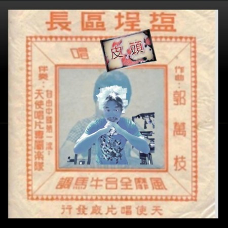 (防疫清冰箱-014) 塩埕區長