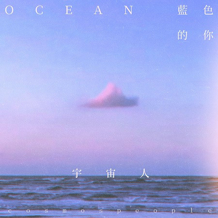 藍色的你 (  Ocean ) 專輯封面