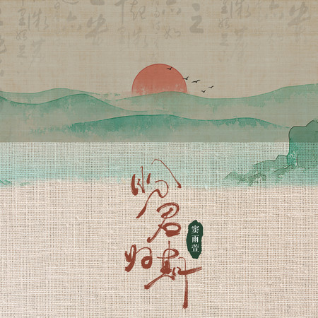 盼君歸期