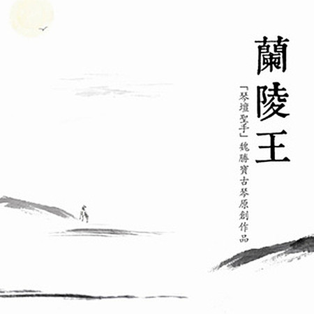 蘭陵王: 琴壇聖手 (魏勝寶古琴原創作品)