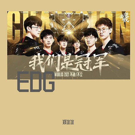 EDG我們是冠軍
