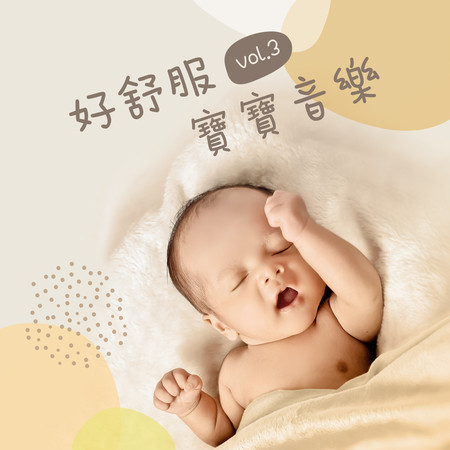 好舒服寶寶古典睡眠音樂III