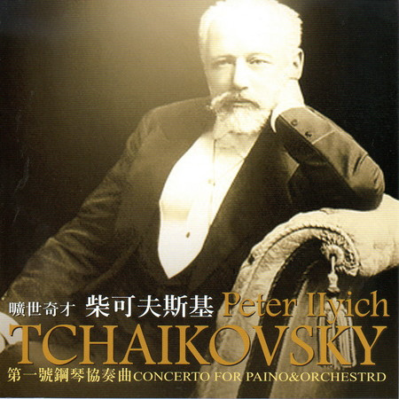 柴可夫斯基 曠世奇才 第一號鋼琴協奏曲 降b小調作品23