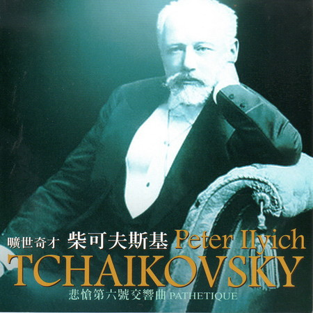柴可夫斯基 曠世奇才 悲愴 第六號交響曲