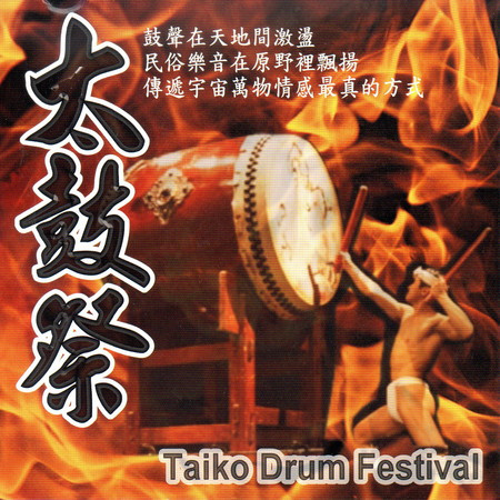 太鼓祭 Taiko Drum Festival