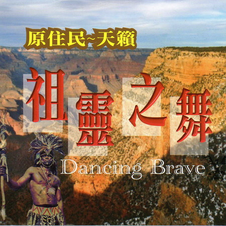 原住民 天籟 祖靈之舞 (Dancing Brave)