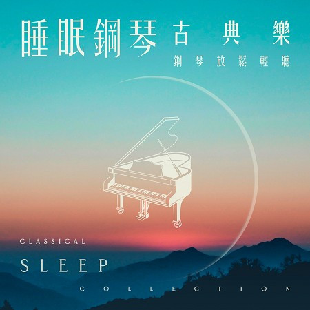 睡眠 鋼琴 古典樂 代表作排行精選曲 (Classical Sleep Collection)