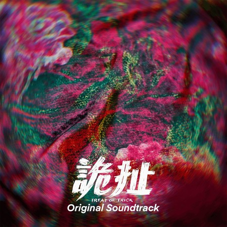 詭扯電影原聲帶