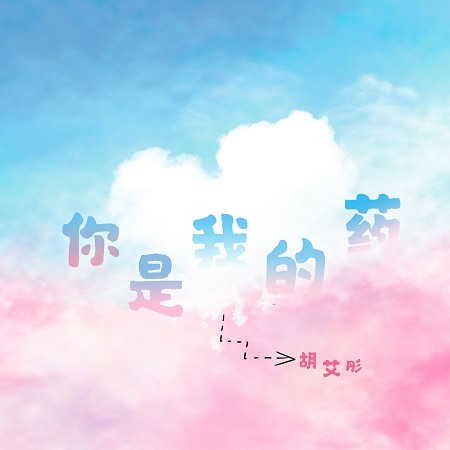 你是我的藥