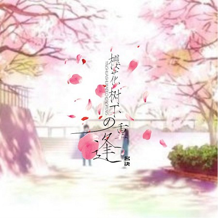 櫻花樹下的重逢