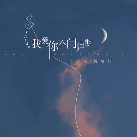 我愛你不問歸期(合唱版)