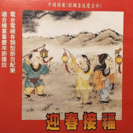 歡樂年年 (過新年) 迎春接福 羅漢戲獅 龍翔鳳舞 步步高升