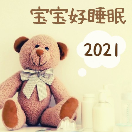 2021寶寶好睡眠: 寶寶睡覺音樂催眠曲胎教, 寶寶停止哭泣, 寶媽必備