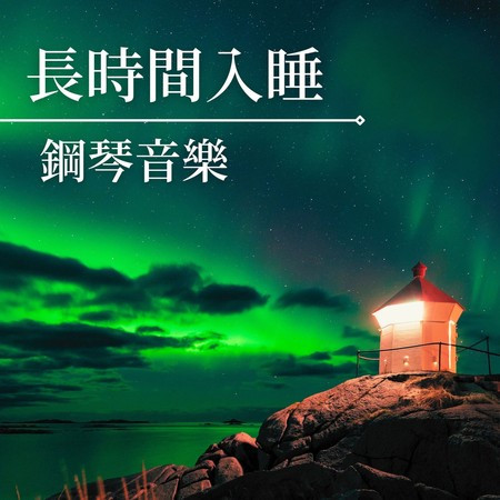 長時間入睡鋼琴音樂: 特別好聽的深度睡眠冥想, 睡眠輕音樂