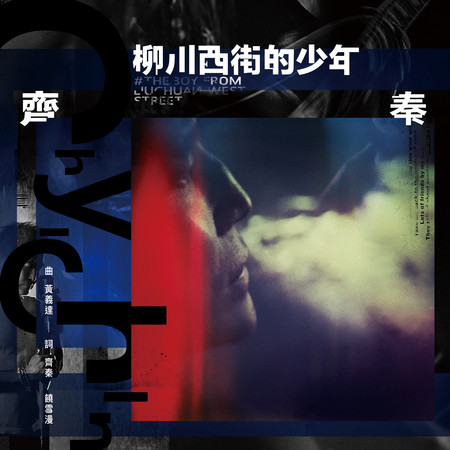 柳川西街的少年 專輯封面