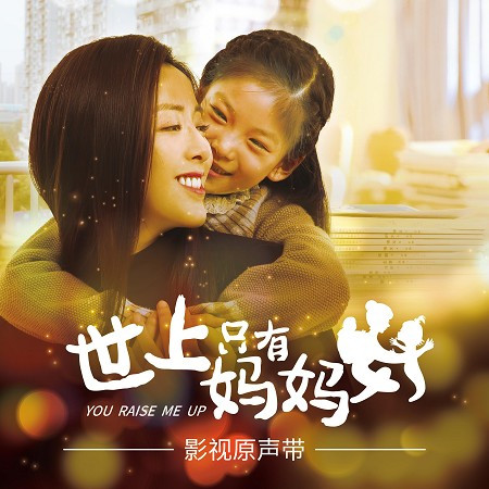 世上只有媽媽好