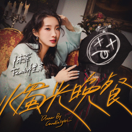 燭光晚餐 (feat. 禮韋 Thehopend)